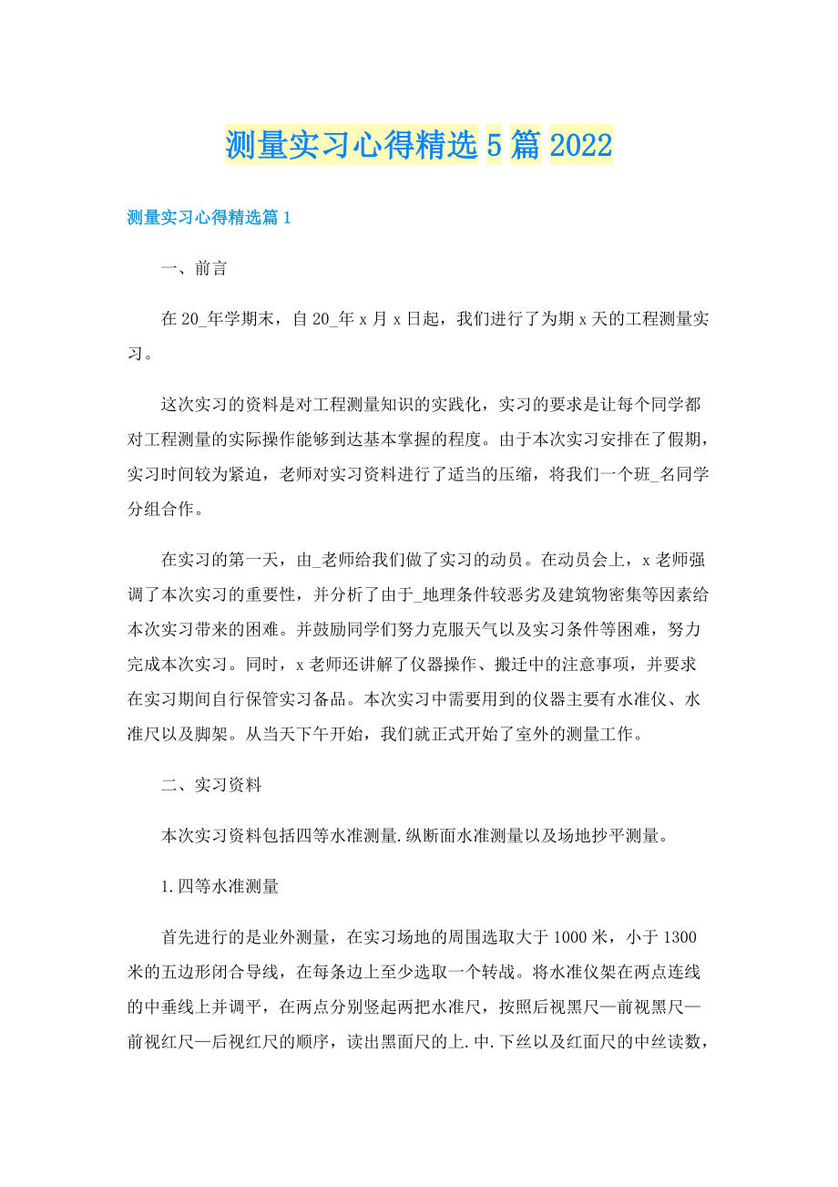 测量实习心得精选5篇2022.doc_第1页