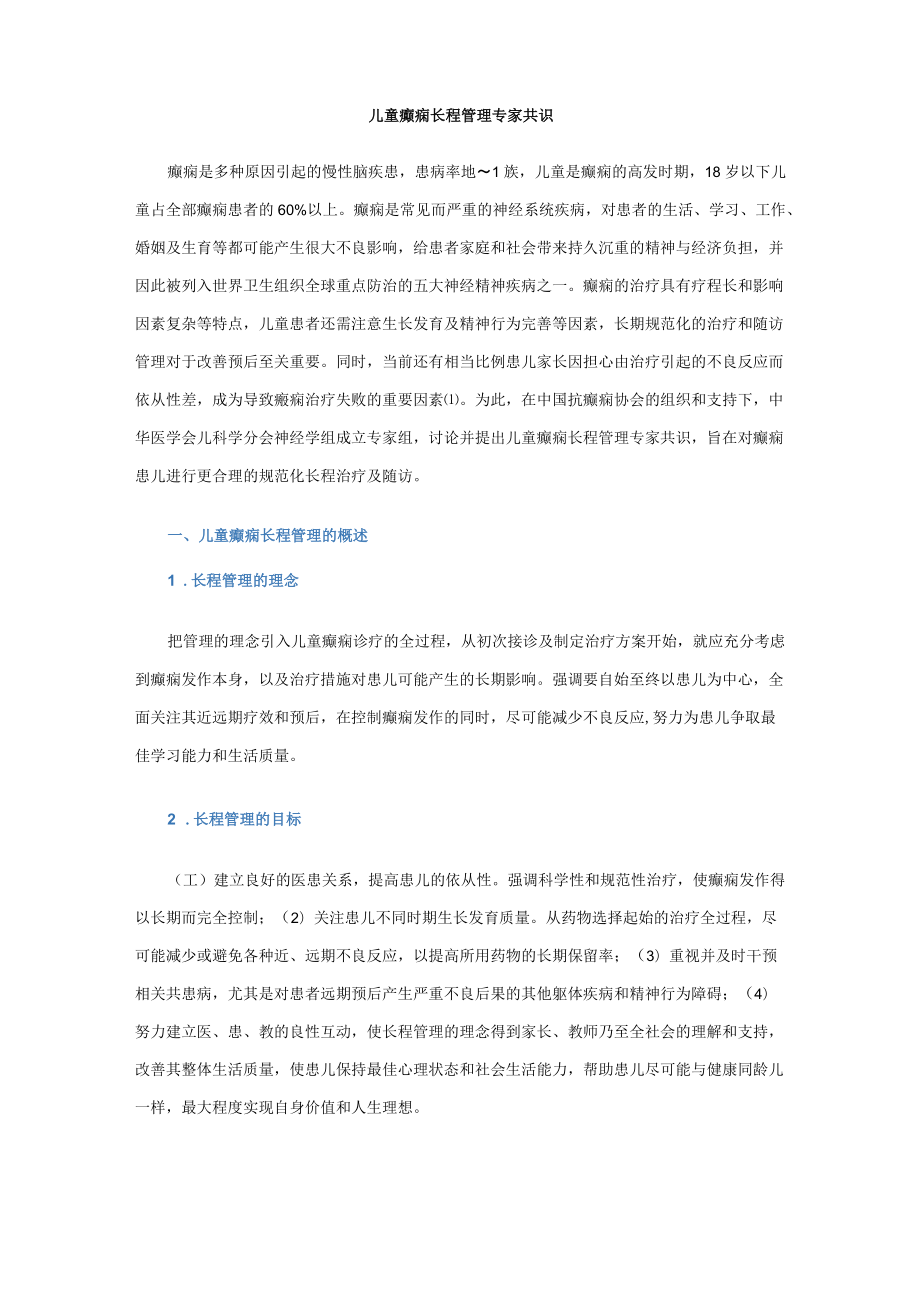 儿童癫痫长程管理专家共识.docx_第1页