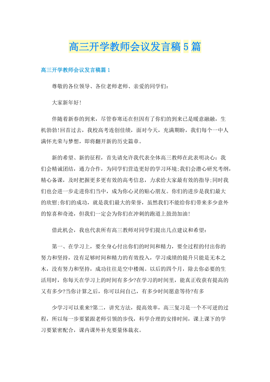 高三开学教师会议发言稿5篇.doc_第1页