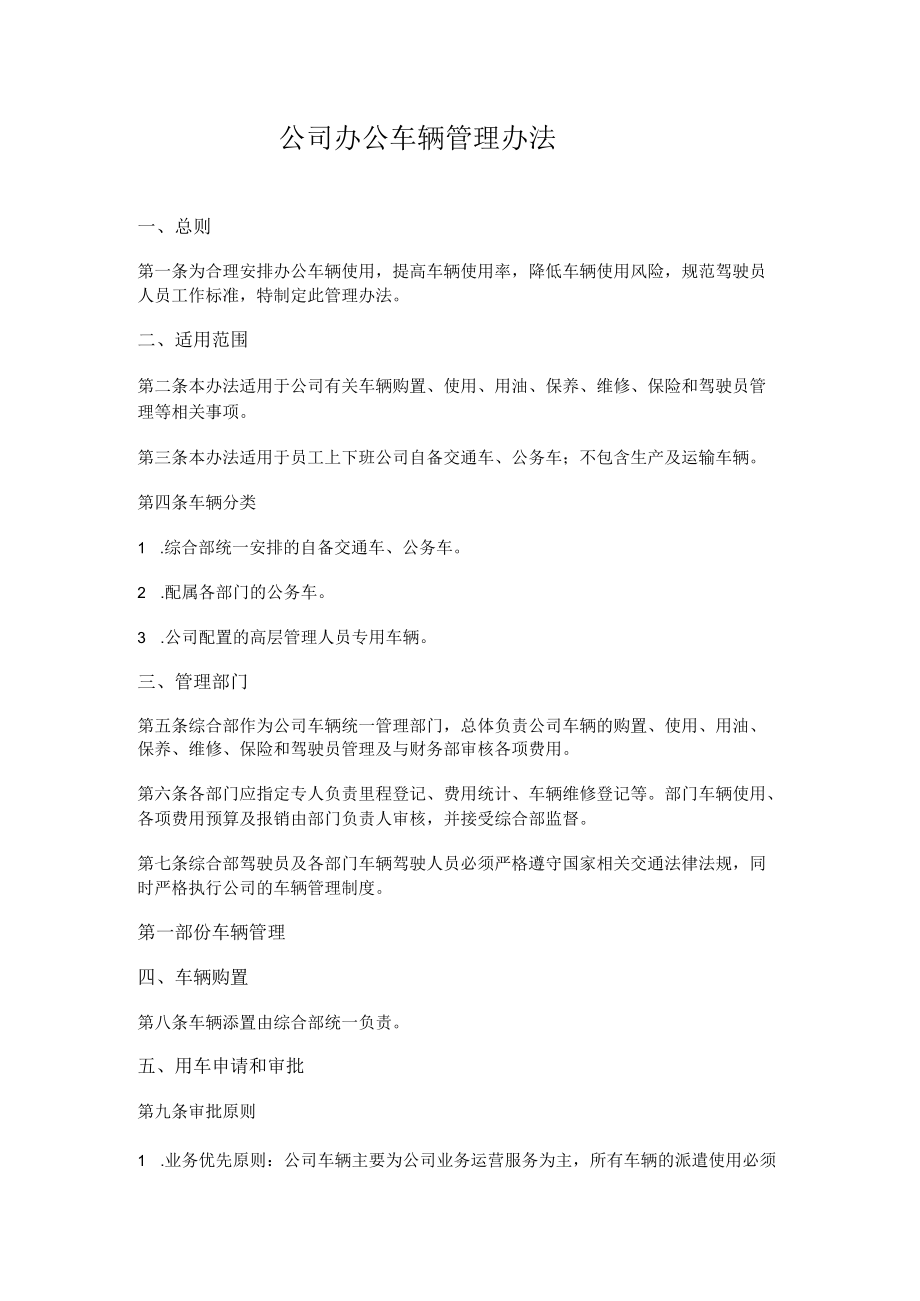 公司办公车辆管理办法.docx_第1页