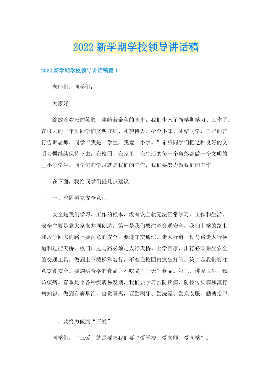 2022新学期学校领导讲话稿.doc_第1页