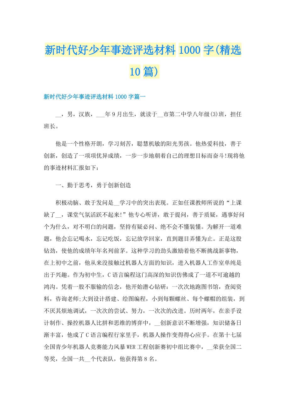 新时代好少年事迹评选材料1000字(精选10篇).doc_第1页