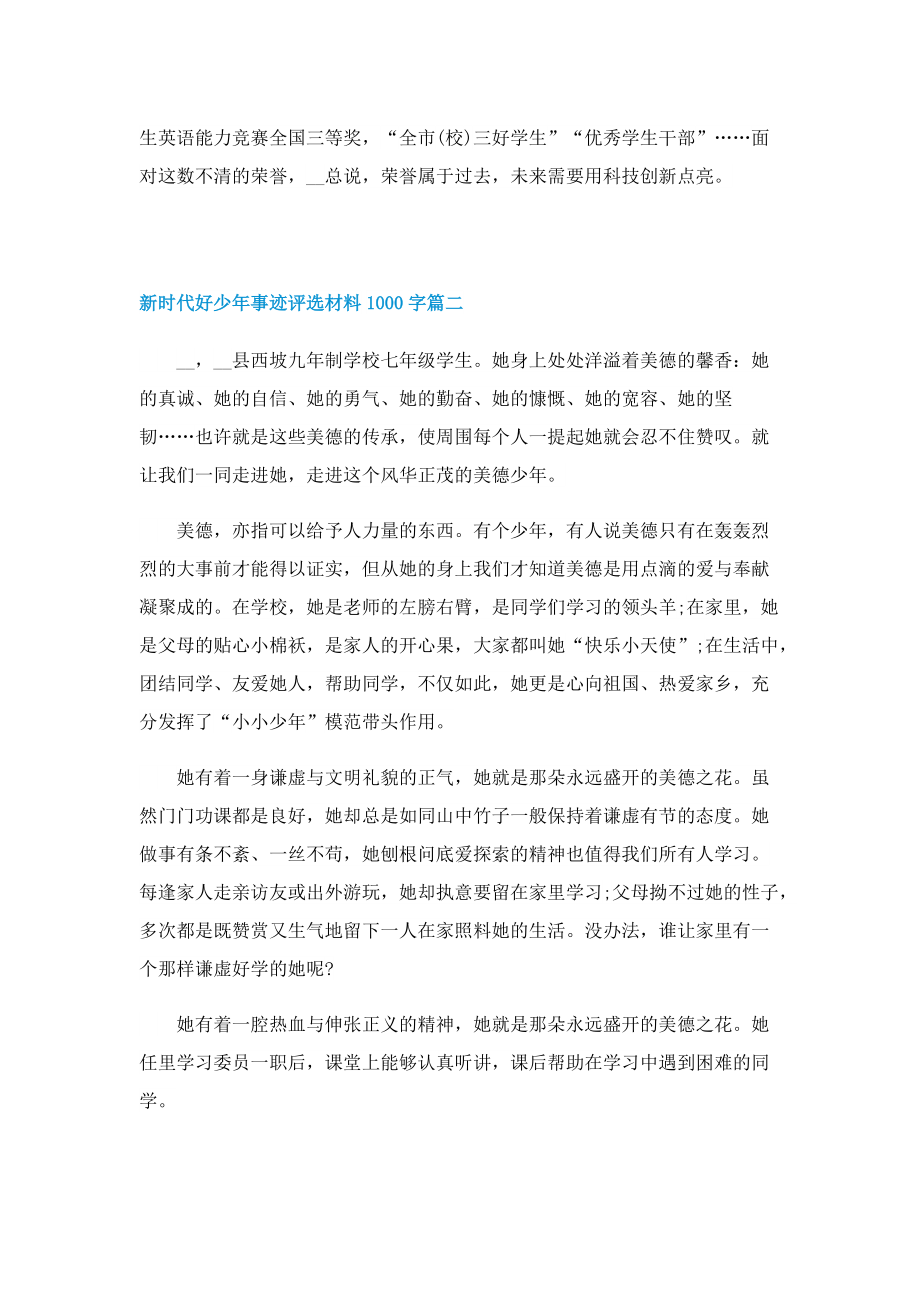 新时代好少年事迹评选材料1000字(精选10篇).doc_第3页