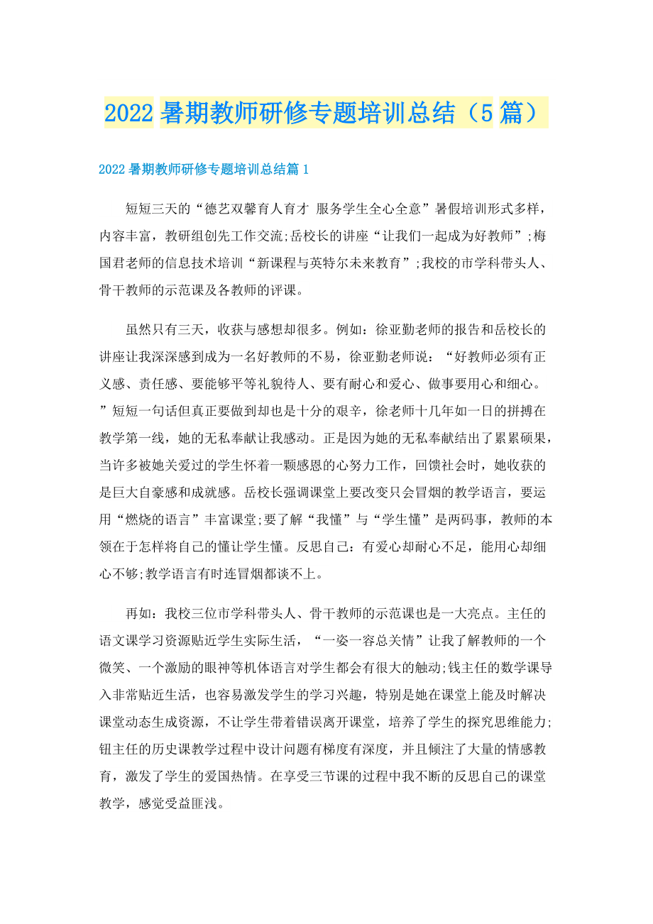 2022暑期教师研修专题培训总结（5篇）.doc_第1页