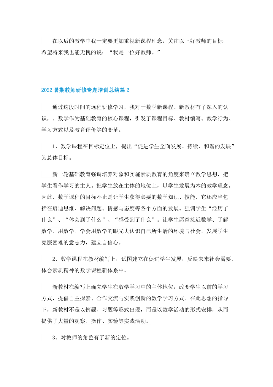 2022暑期教师研修专题培训总结（5篇）.doc_第2页