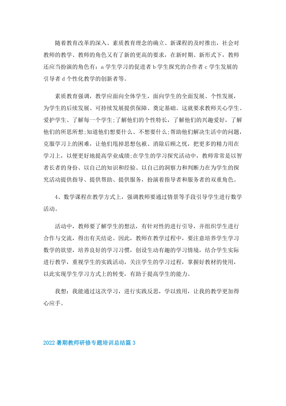 2022暑期教师研修专题培训总结（5篇）.doc_第3页