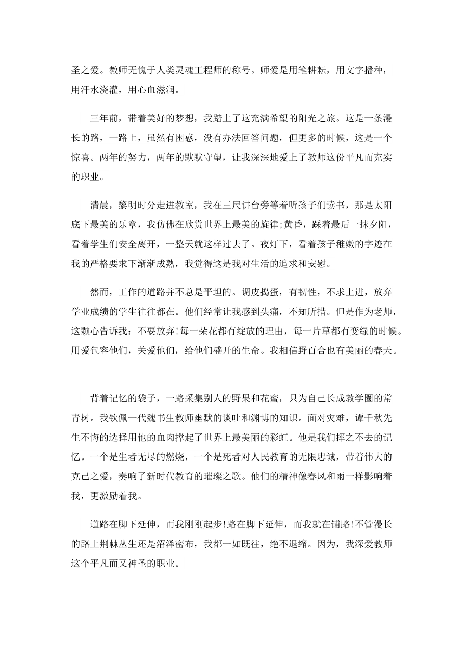 关于师德师风演讲稿一等奖5篇.doc_第2页