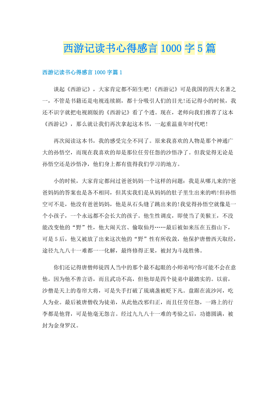 西游记读书心得感言1000字5篇.doc_第1页