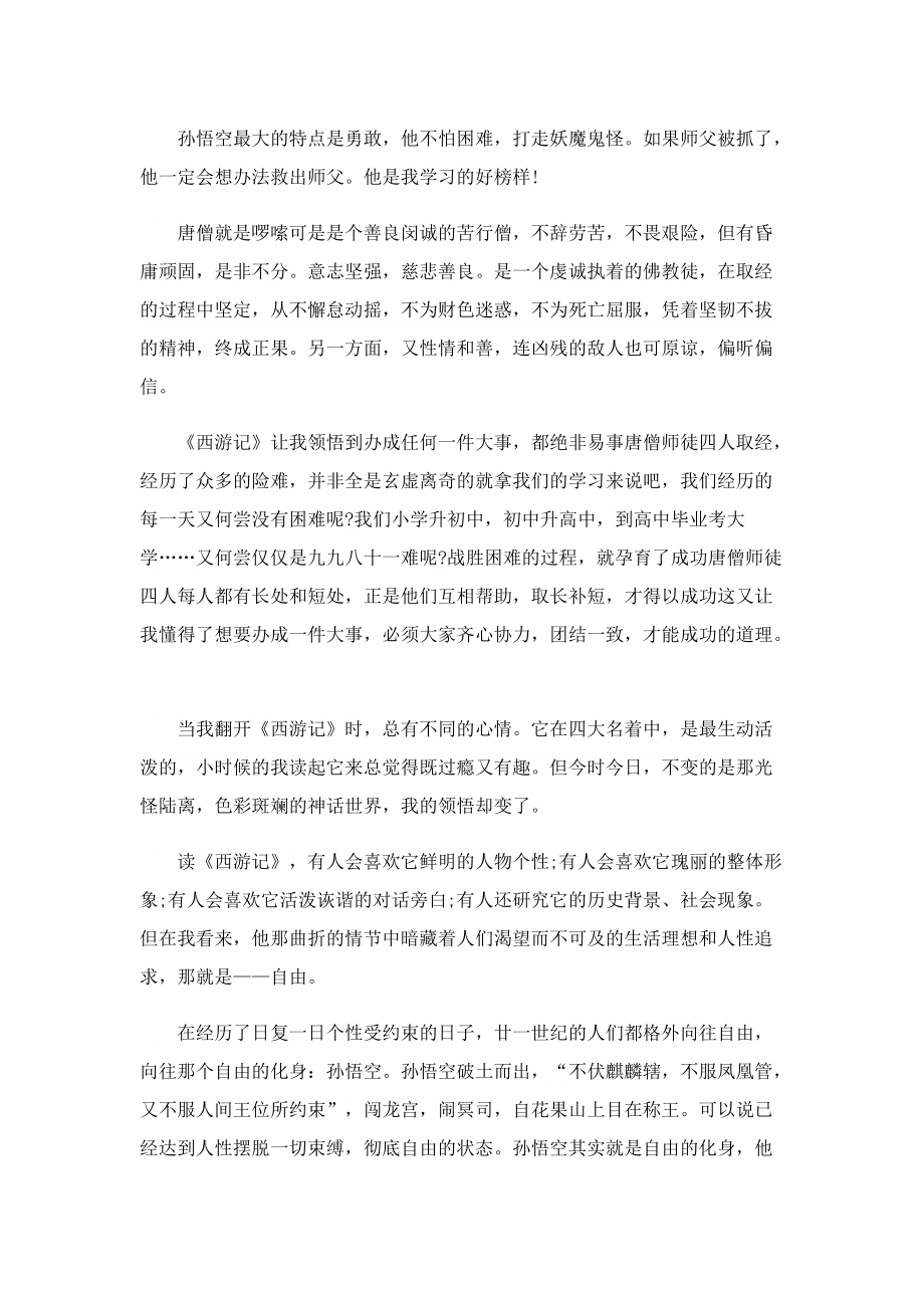 西游记读书心得感言1000字5篇.doc_第3页