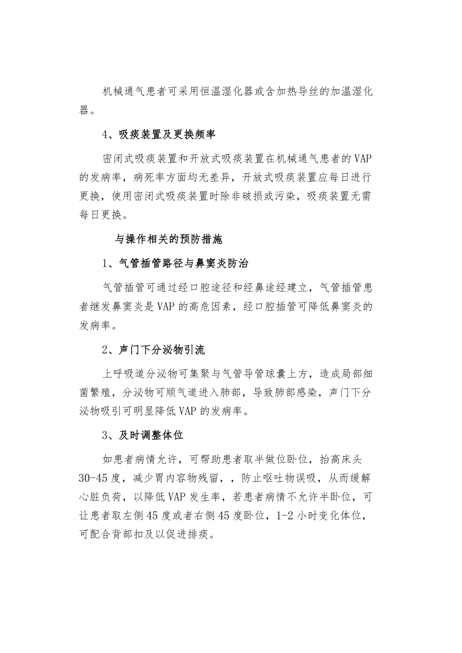 呼吸机相关肺炎的预防措施.docx_第2页