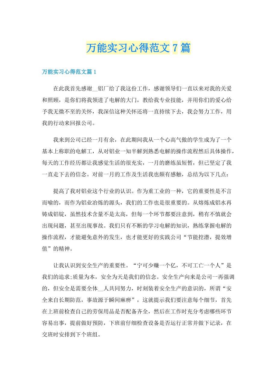 万能实习心得范文7篇.doc_第1页