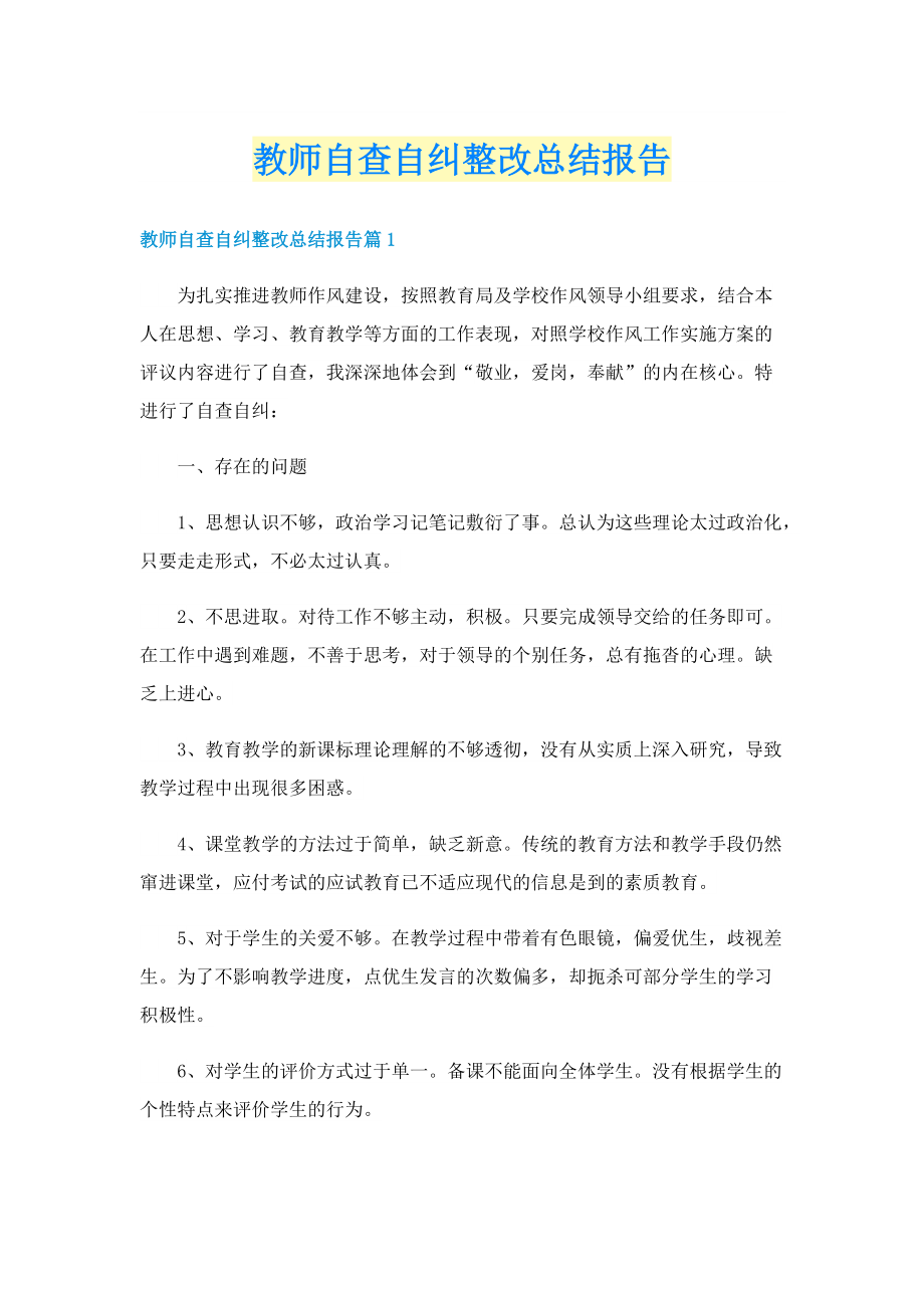 教师自查自纠整改总结报告.doc_第1页