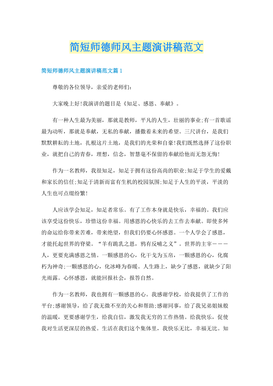 简短师德师风主题演讲稿范文.doc_第1页