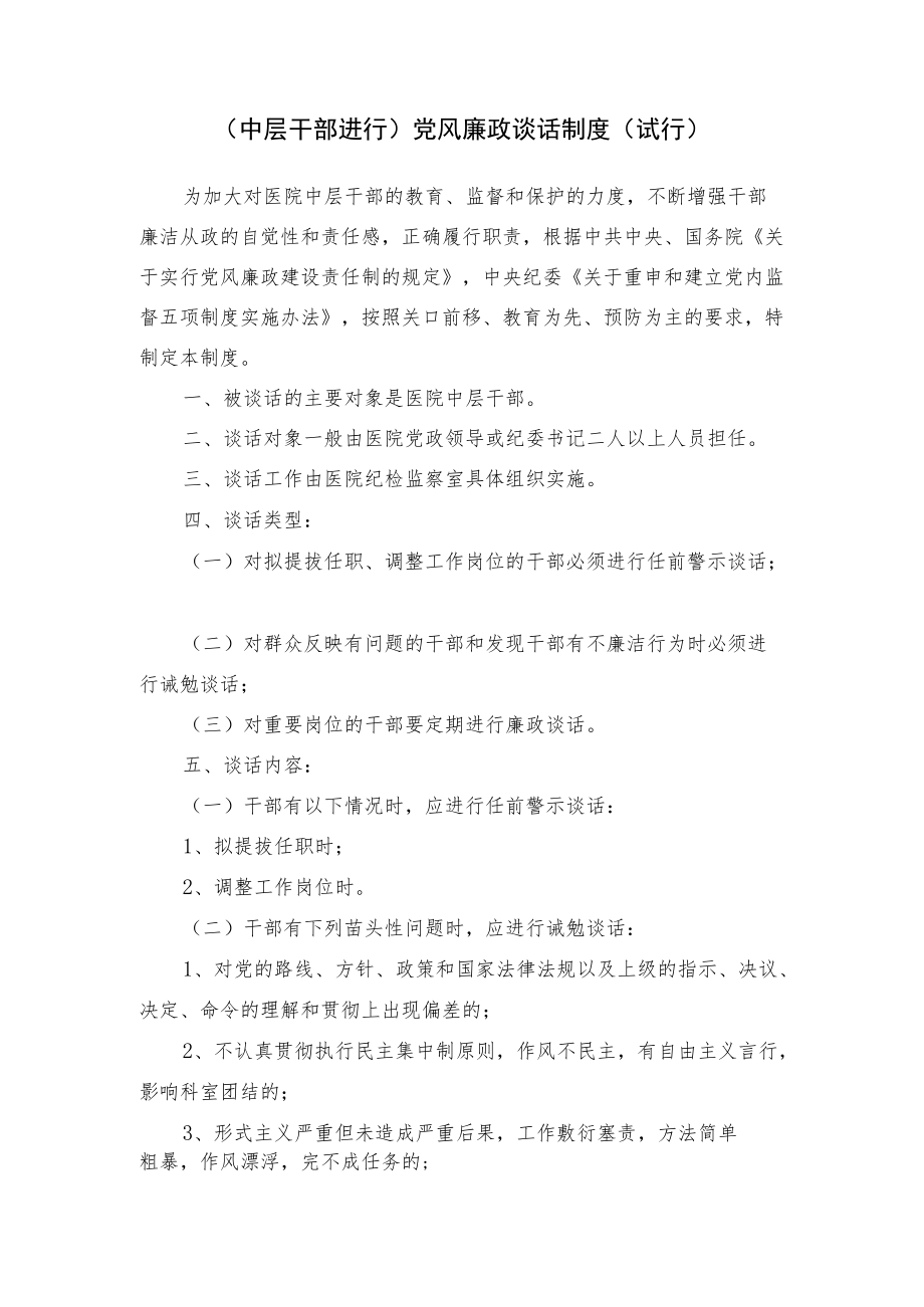 医院（中层干部进行）党风廉政谈话制度 (试行).docx_第1页