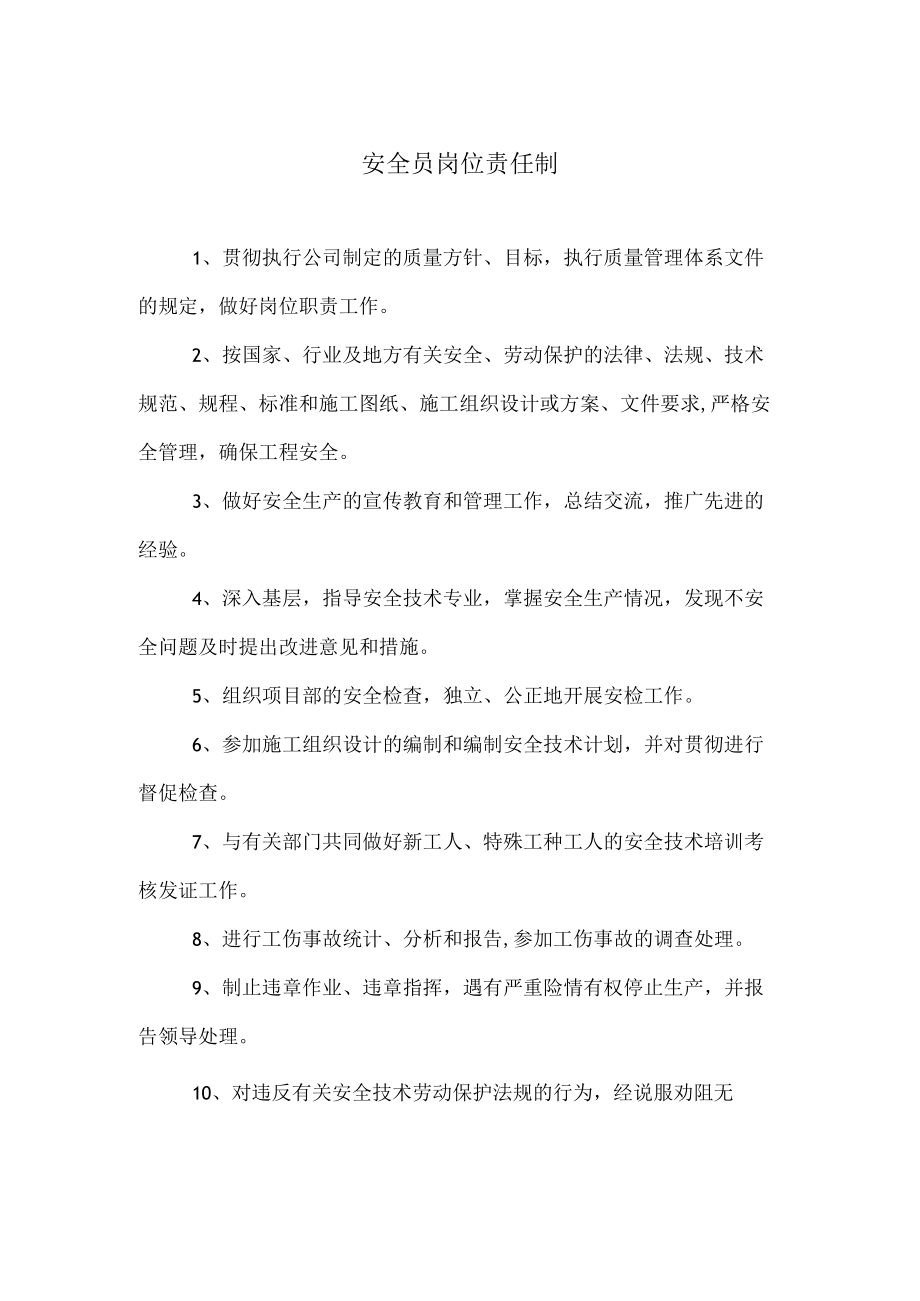 安全员岗位责任制.docx_第1页