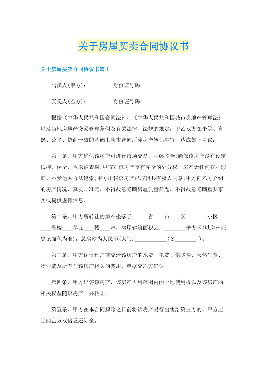 关于房屋买卖合同协议书.doc_第1页