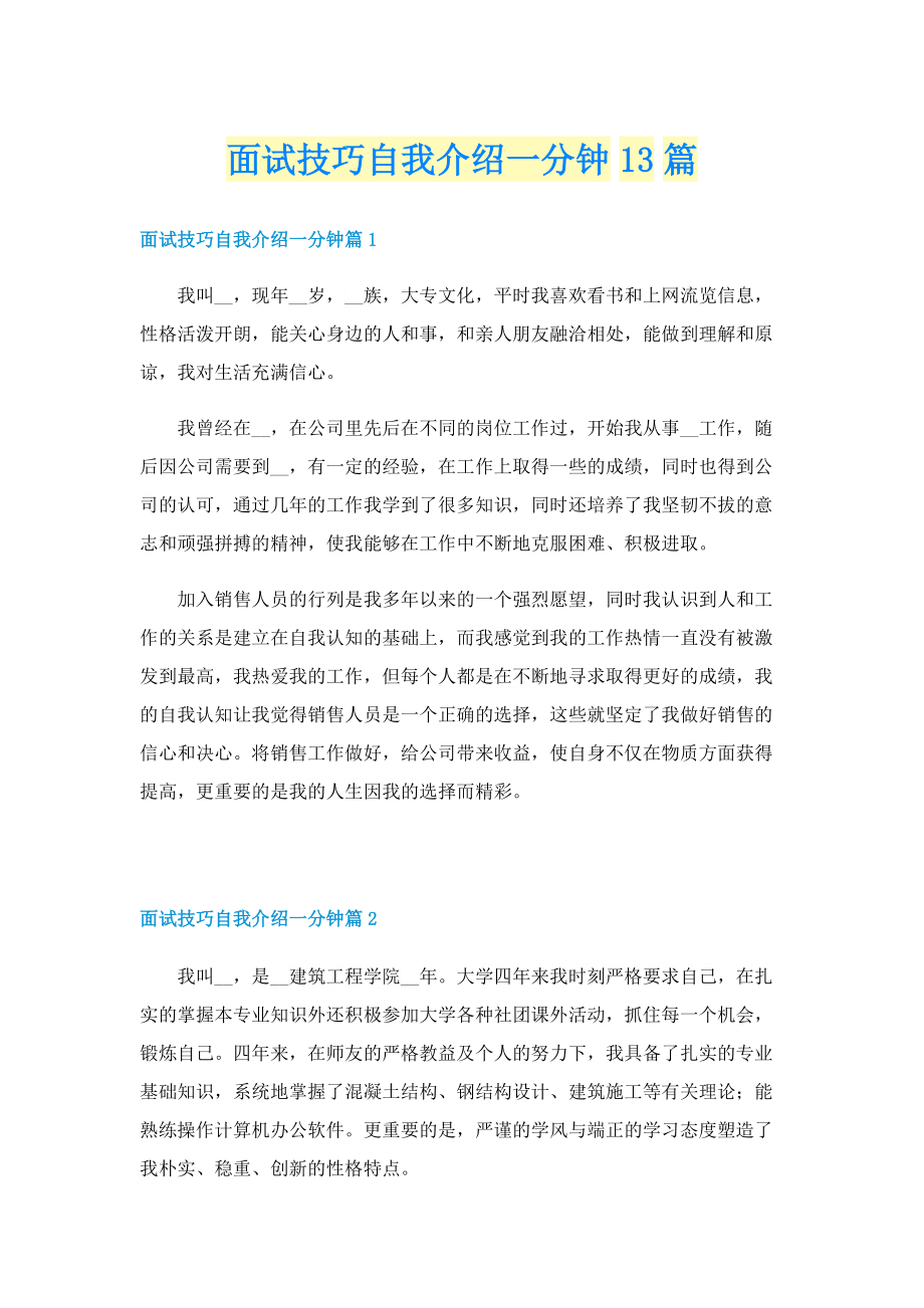 面试技巧自我介绍一分钟13篇.doc_第1页