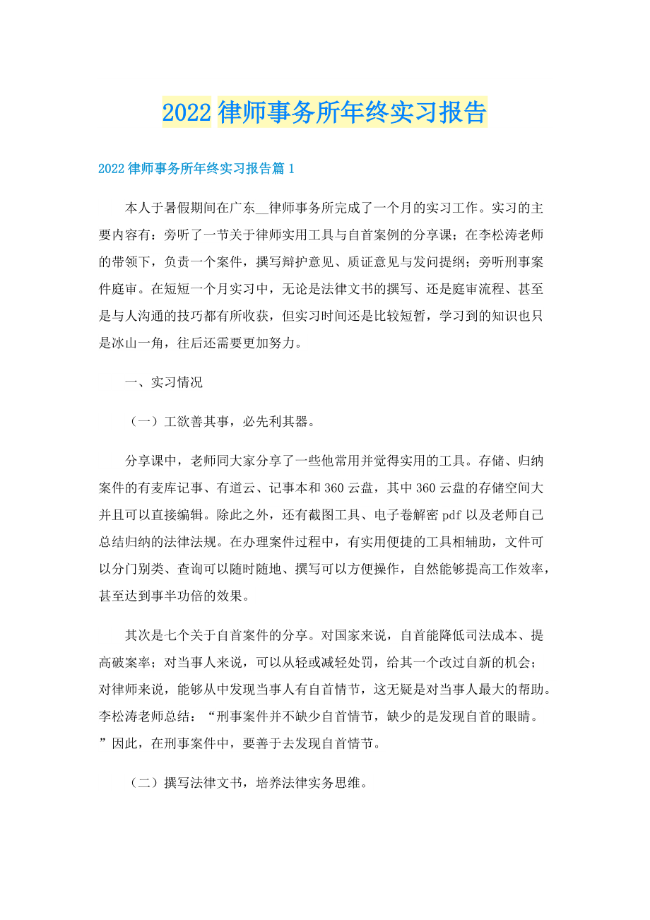 2022律师事务所年终实习报告.doc_第1页