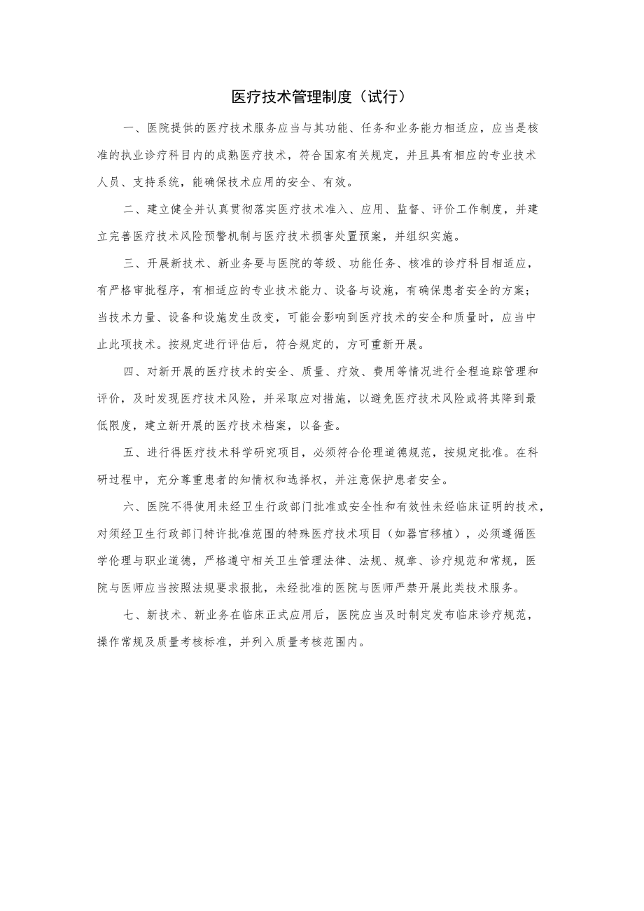 医疗技术管理制度.docx_第1页