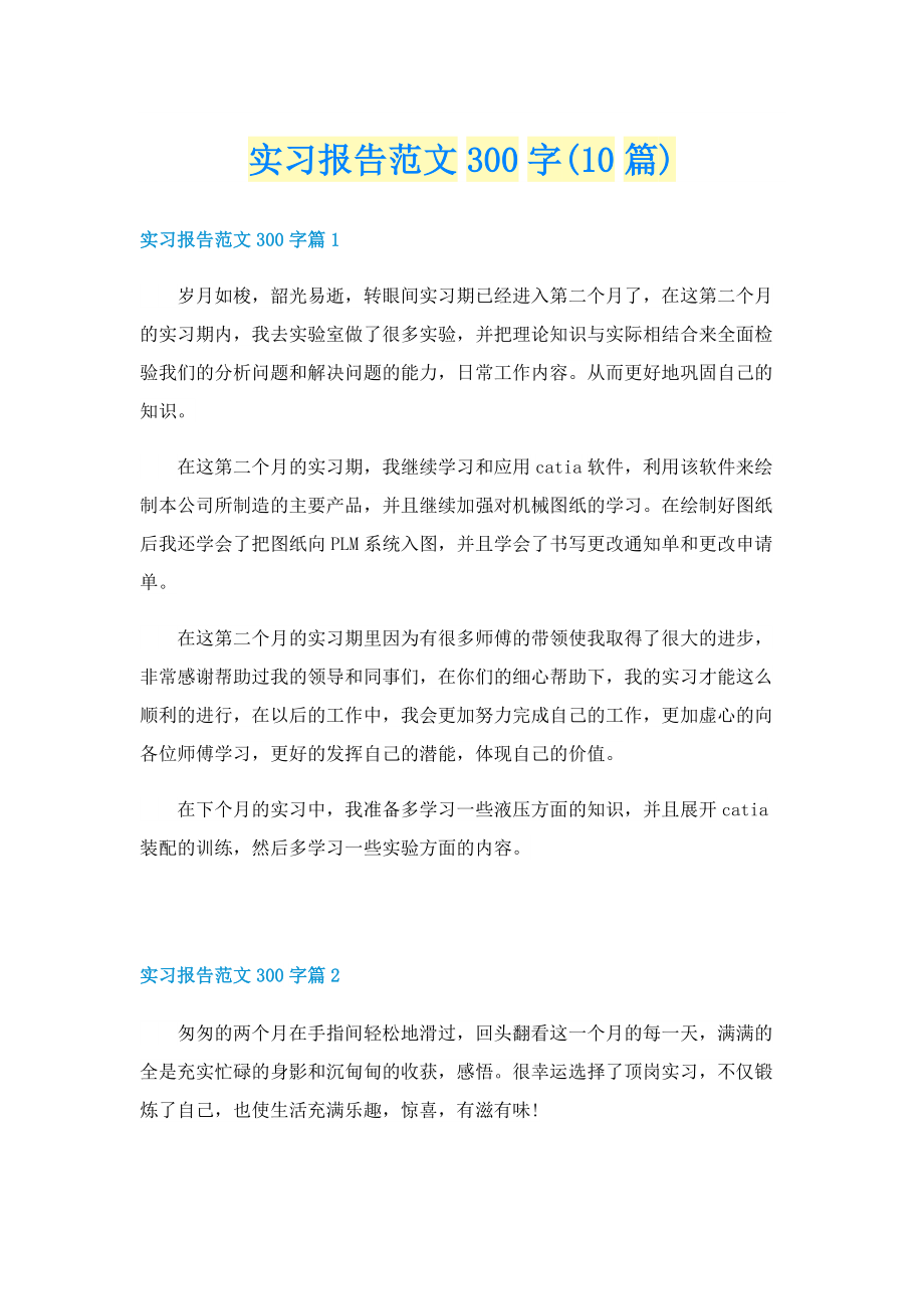 实习报告范文300字(10篇).doc_第1页