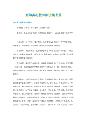 开学典礼教师演讲稿七篇.doc