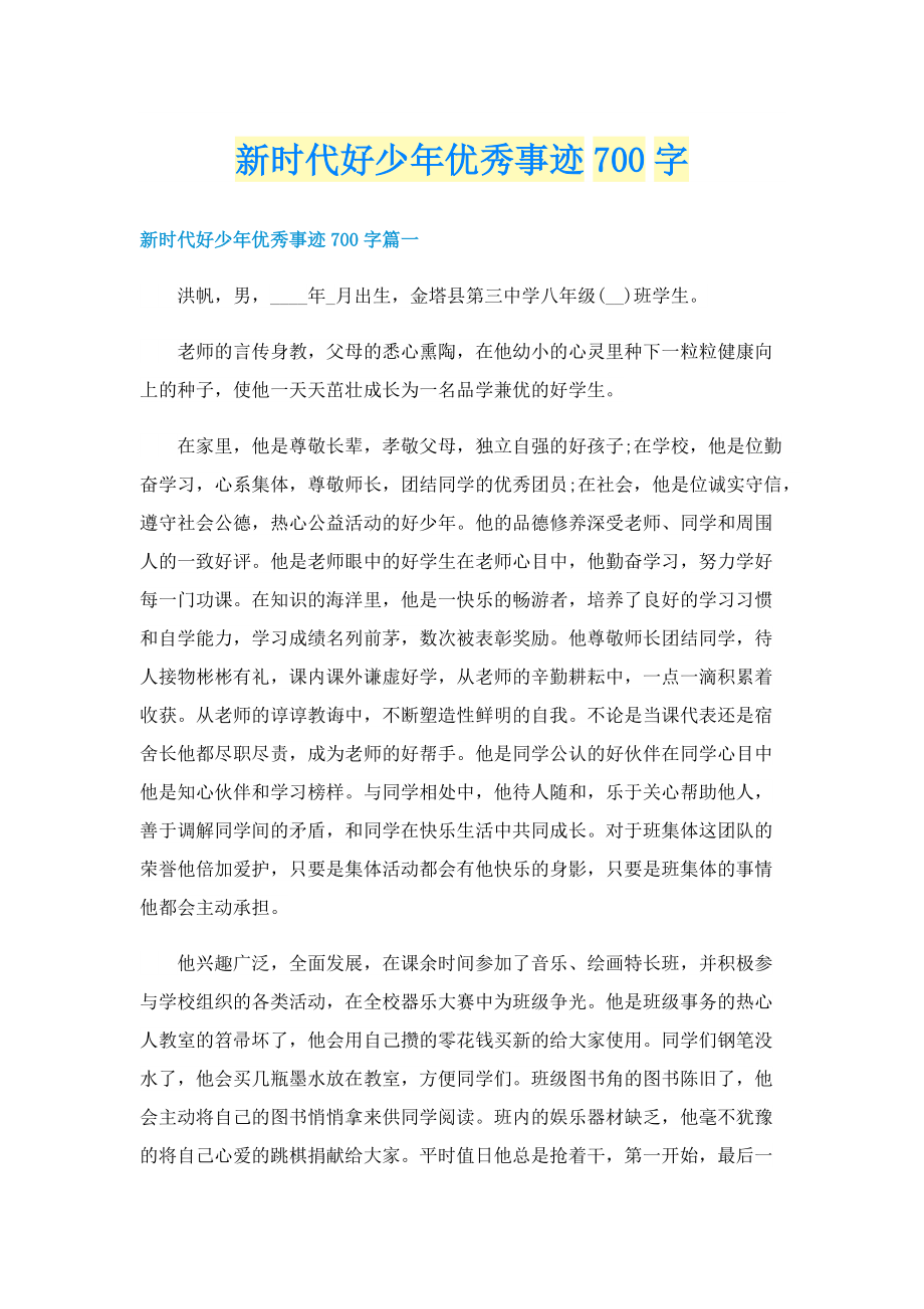 新时代好少年优秀事迹700字.doc_第1页