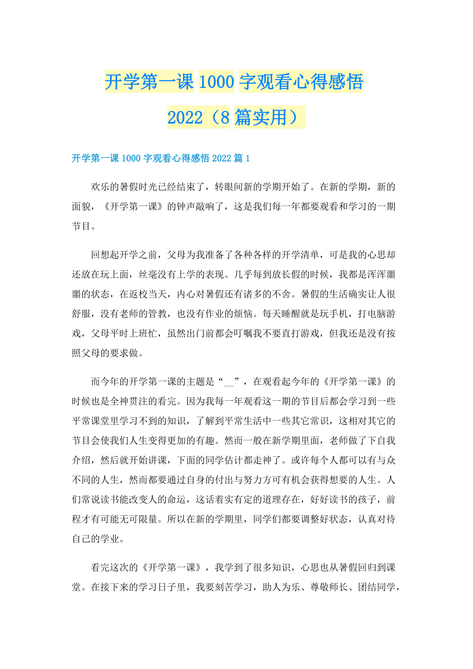 开学第一课1000字观看心得感悟2022（8篇实用）.doc_第1页