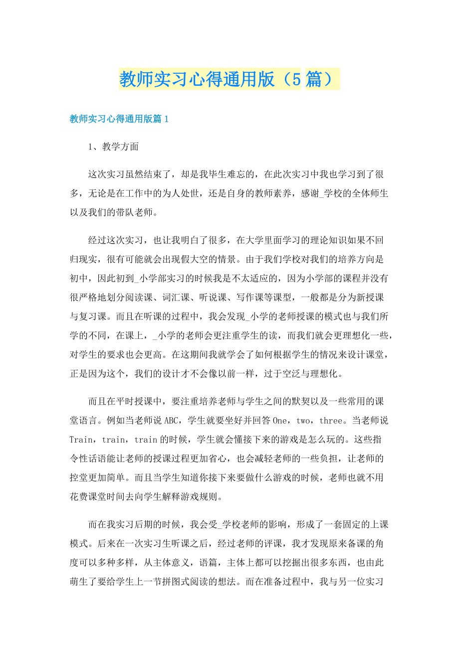 教师实习心得通用版（5篇）.doc_第1页