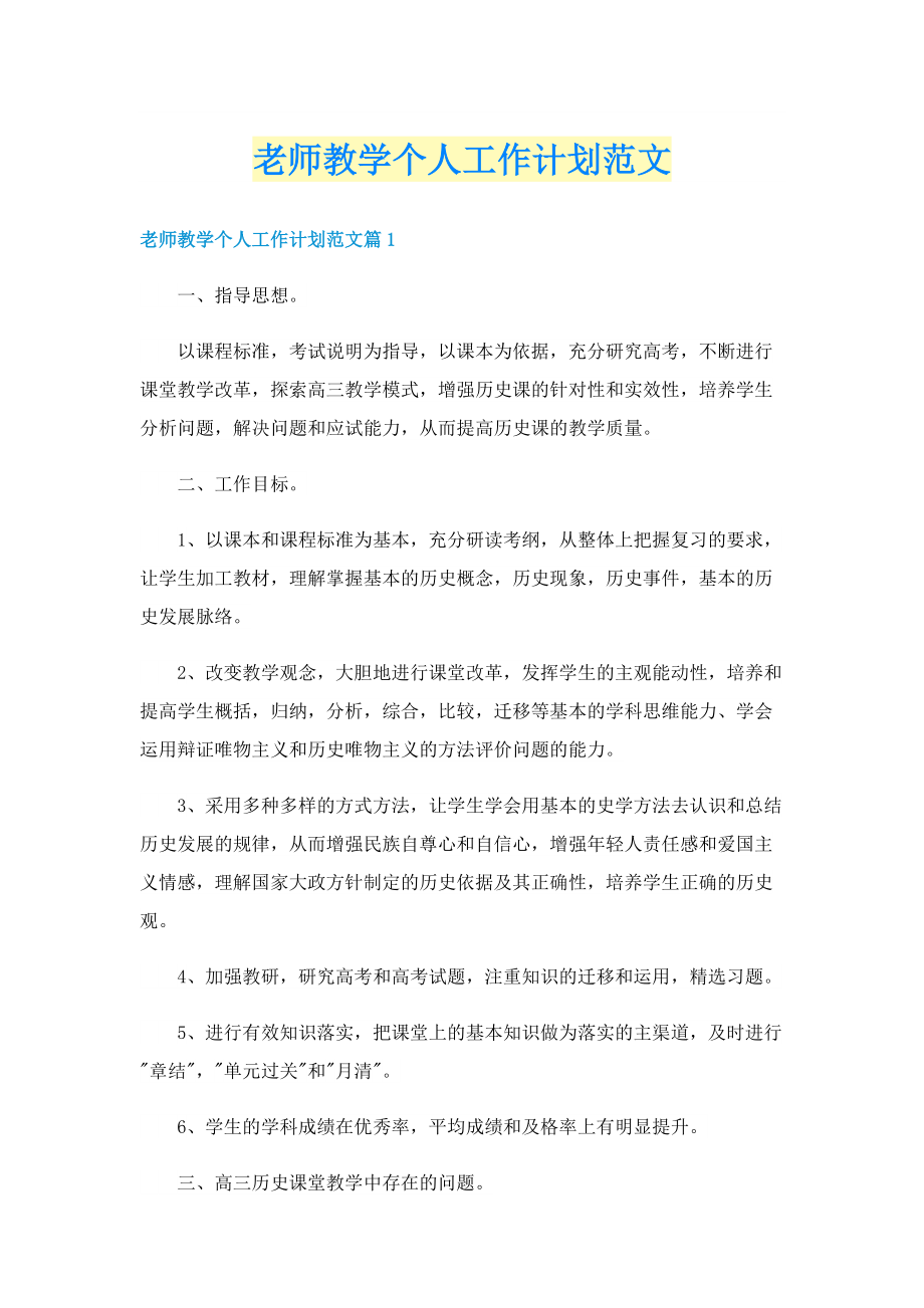 老师教学个人工作计划范文.doc_第1页