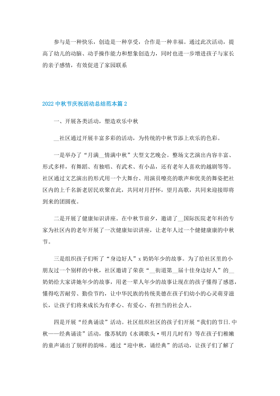 2022中秋节庆祝活动总结范本.doc_第2页