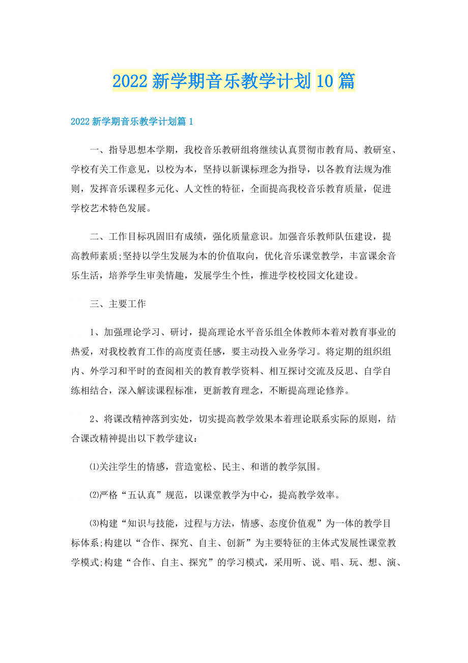 2022新学期音乐教学计划10篇.doc_第1页