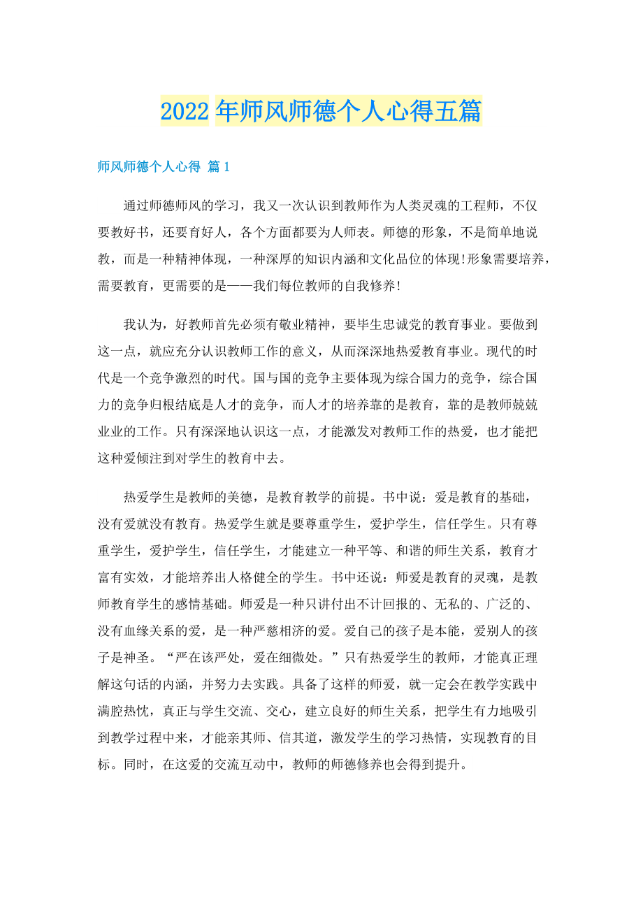 2022年师风师德个人心得五篇.doc_第1页