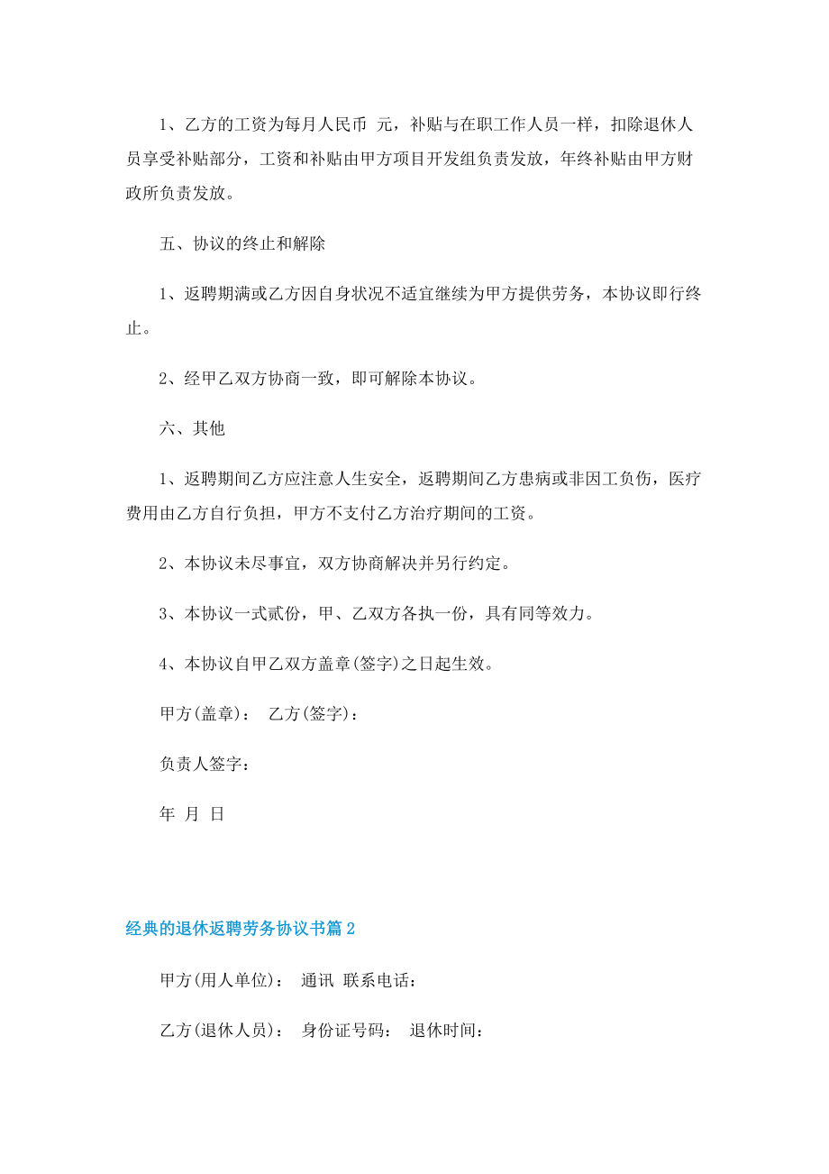 经典的退休返聘劳务协议书.doc_第2页