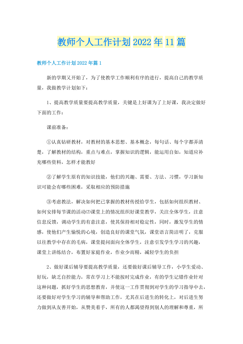 教师个人工作计划2022年11篇.doc_第1页