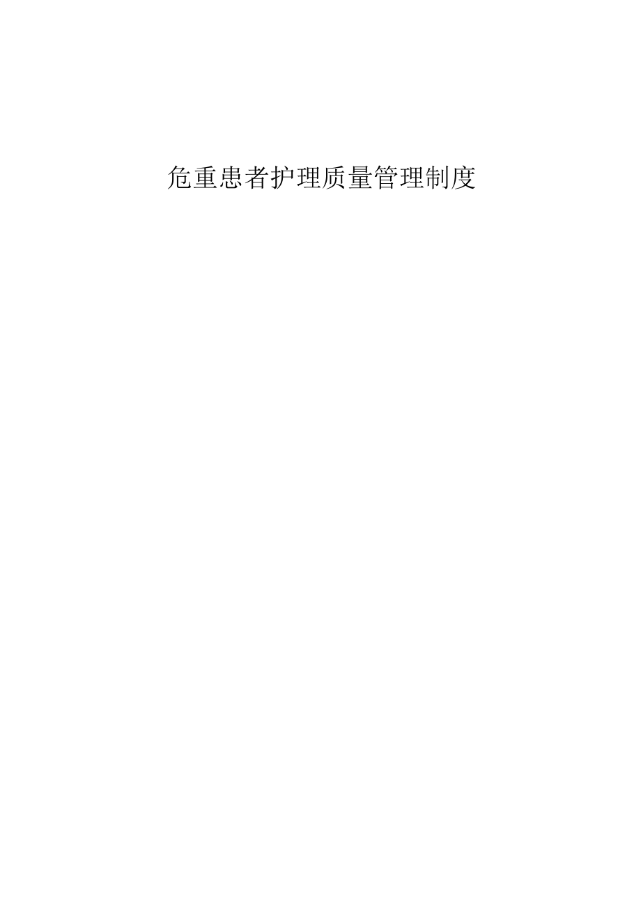 医院危重患者护理质量管理制度.docx_第1页