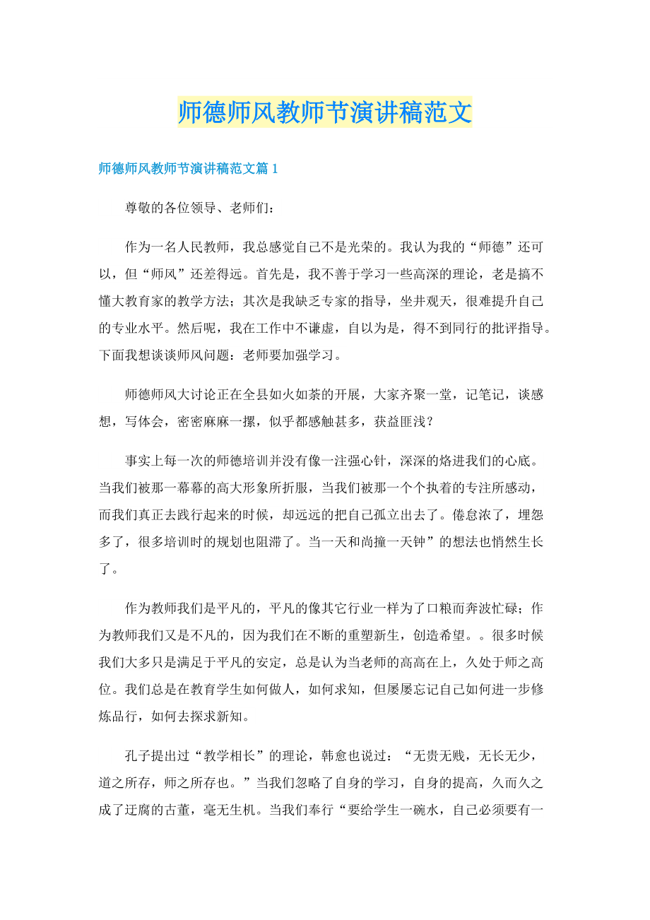 师德师风教师节演讲稿范文.doc_第1页