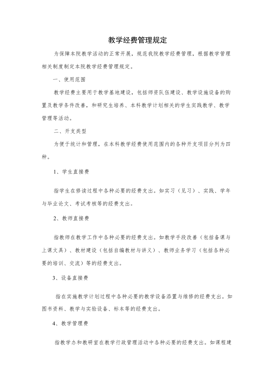 医院教学经费管理规定.docx_第1页