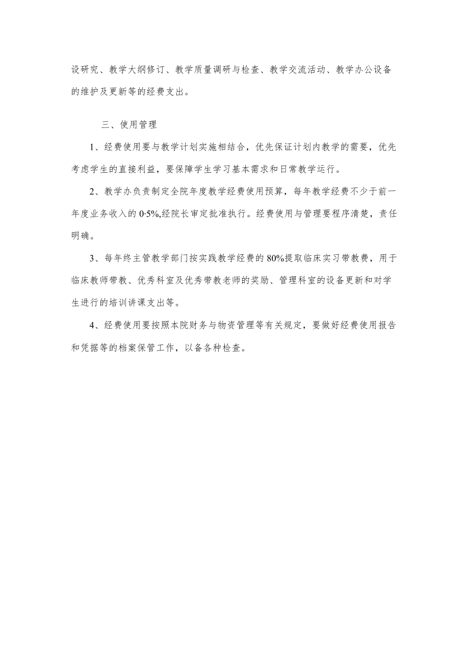 医院教学经费管理规定.docx_第2页