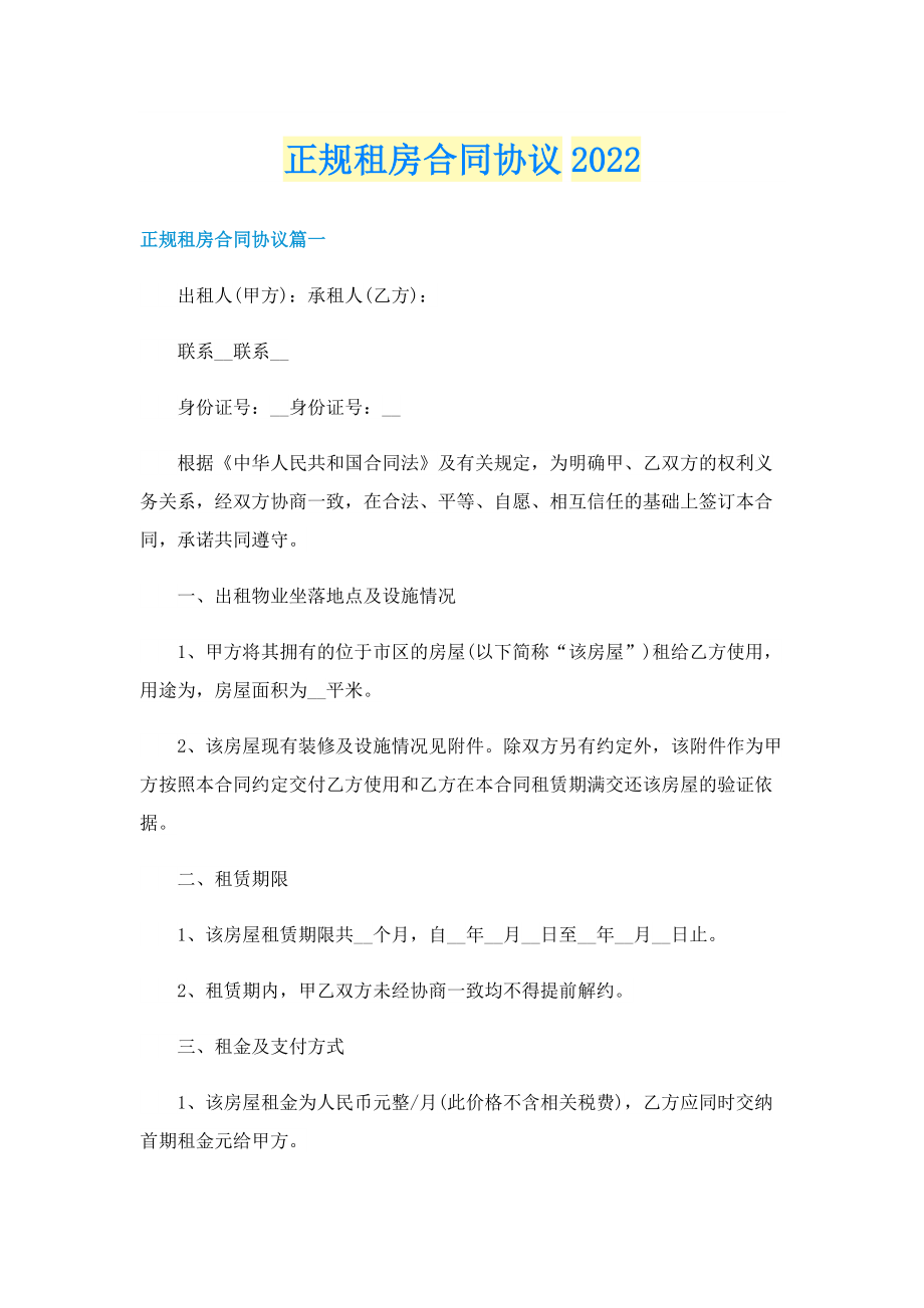 正规租房合同协议2022.doc_第1页