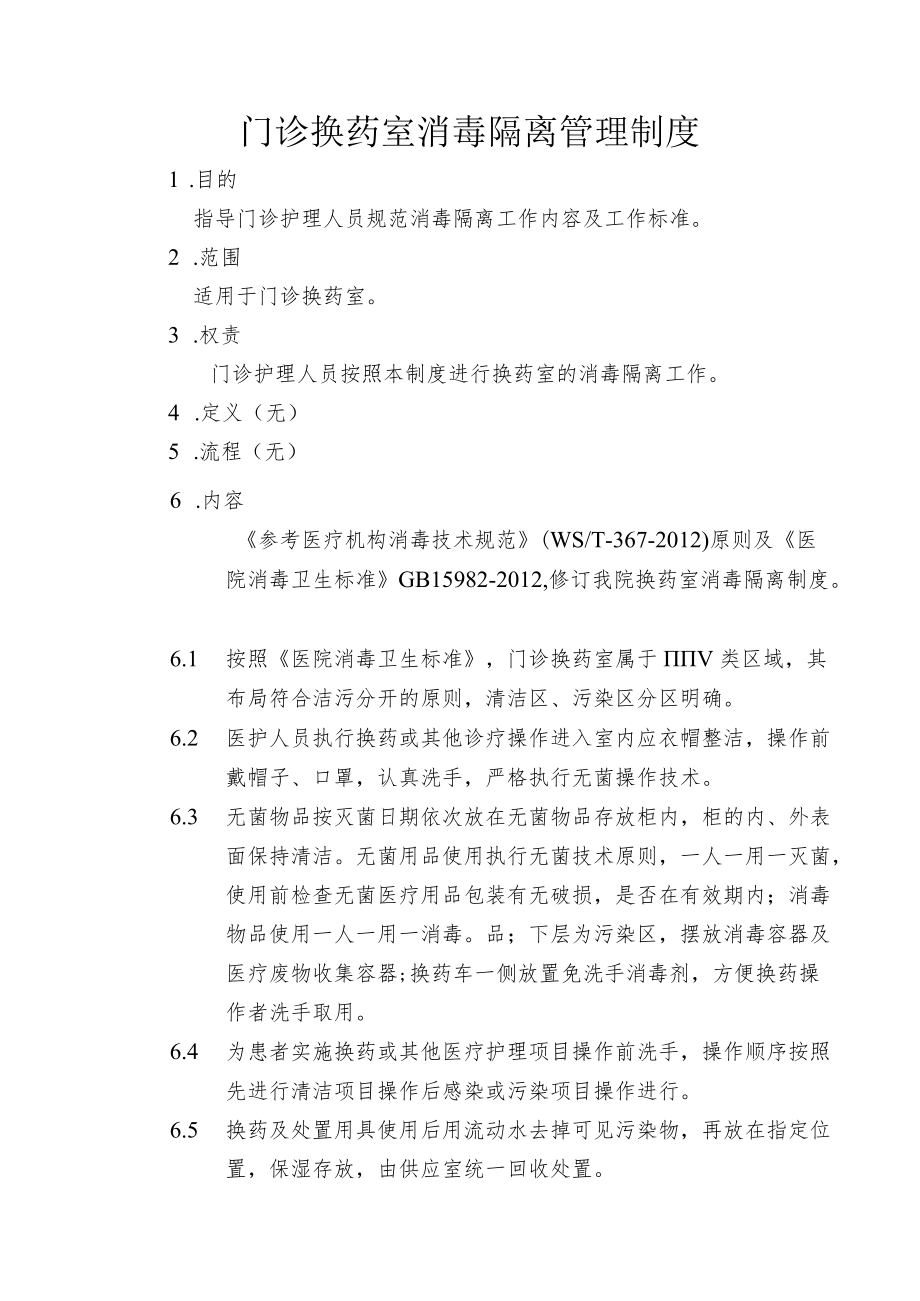 医院门诊换药室消毒隔离管理制度.docx_第1页