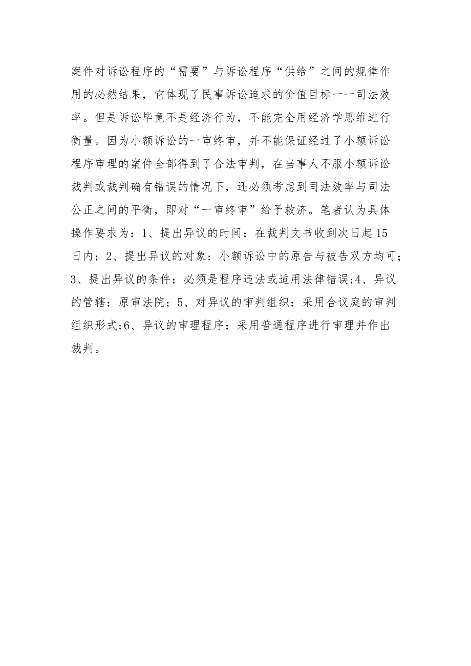 小额诉讼一审终审的救济.docx_第2页