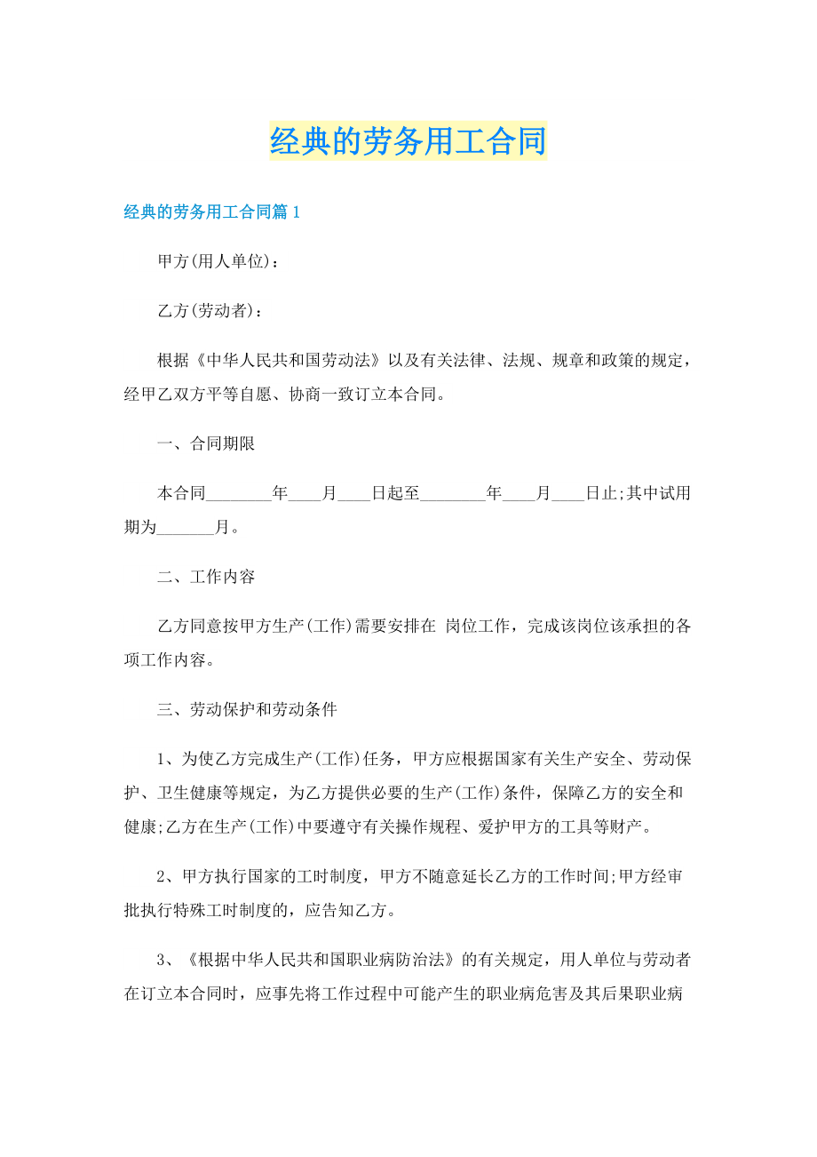 经典的劳务用工合同.doc_第1页