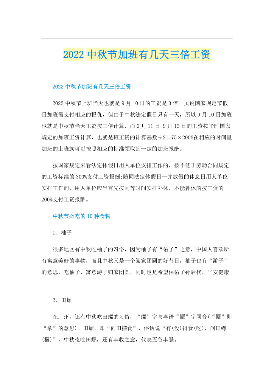 2022中秋节加班有几天三倍工资.doc_第1页