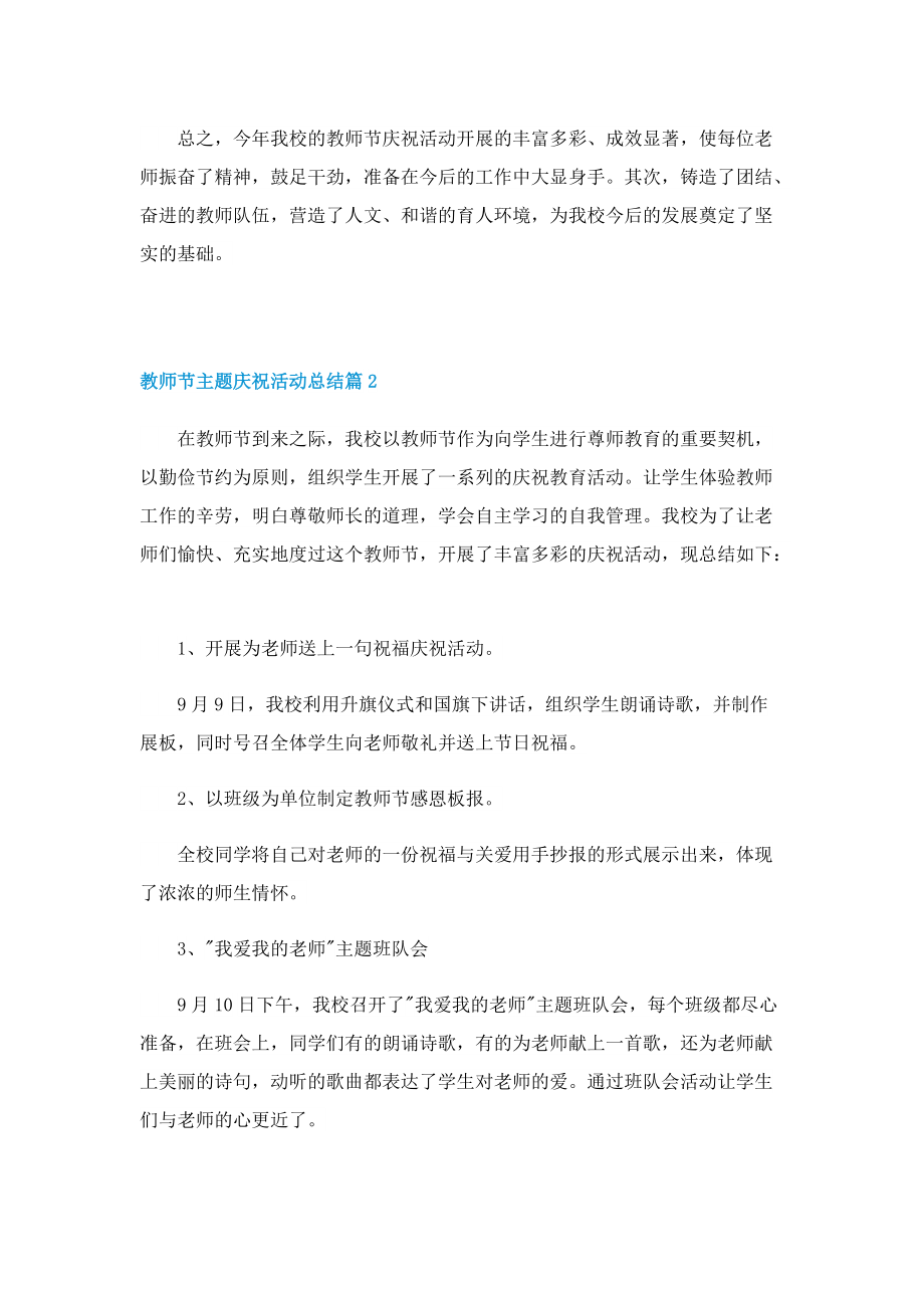 教师节主题庆祝活动总结8篇.doc_第2页