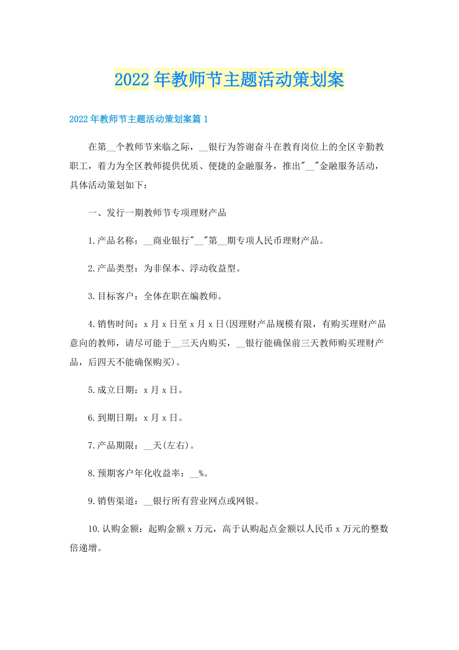 2022年教师节主题活动策划案.doc_第1页