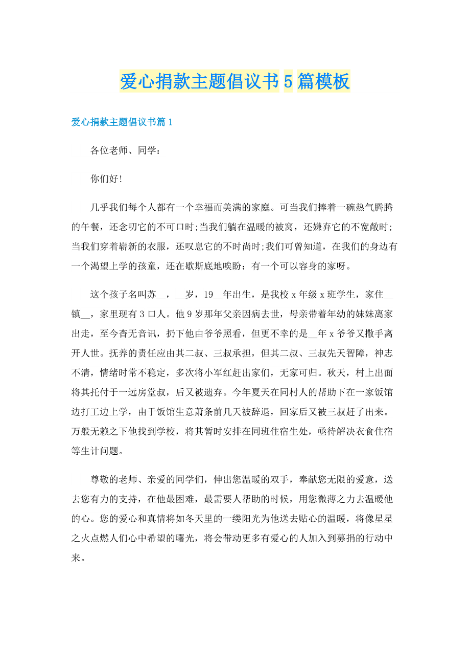 爱心捐款主题倡议书5篇模板(1).doc_第1页