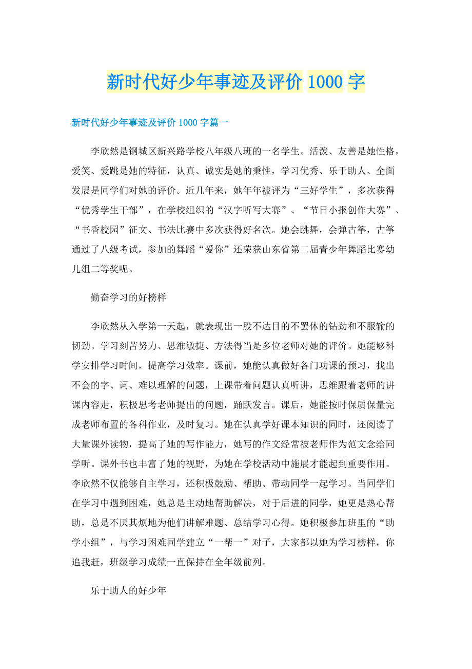 新时代好少年事迹及评价1000字.doc_第1页