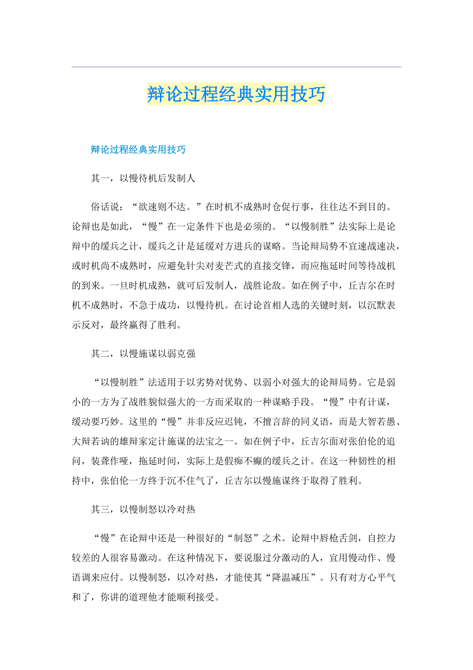 辩论过程经典实用技巧.doc_第1页