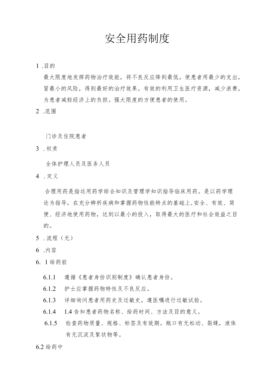 医院安全用药制度.docx_第1页