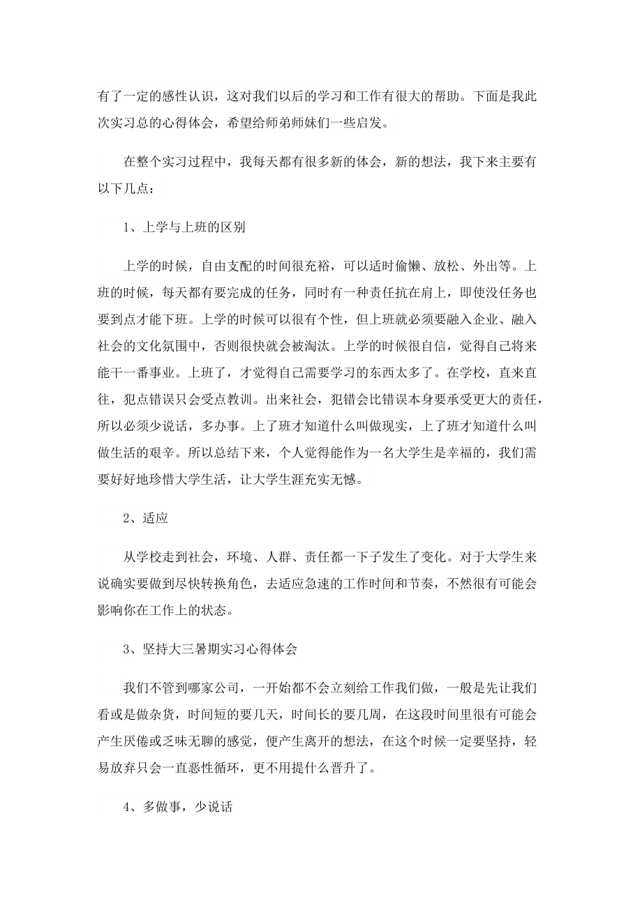 万能实习心得体会5篇.doc_第3页